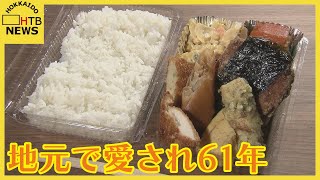 地元で愛され６１年　自分だけの弁当を作れる老舗総菜店　旭川市　【我が街　お弁当物語】