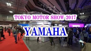 【東京モーターショー2017】 YAMAHA（ヤマハ）ブース