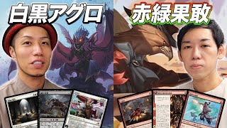 【MTGスタン対戦】ローテーション直前フルパワー!! 白黒アグロvs赤緑果敢