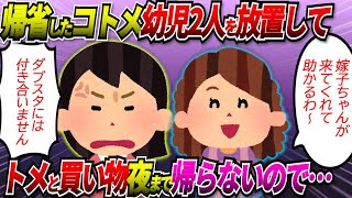 【2chスカッと】朝から義実家に呼ばれた。帰省したコトメが2人の子供を置いてトメと買い物だって。夜8時までこなかったので…【ゆっくり】