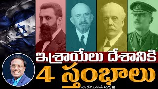 4 Pillars In Israel Formation | ఇశ్రాయేలు దేశానికి 4 స్తంభాలు | Dr. Noah