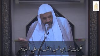 كلمات نورانية لسيد الشهداء عليه السلام | الشيخ جعفر المطر