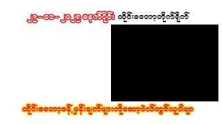 29-01-25 မနက်ပိုင်း ထိုင်းစတော့တိုက်ရိုက်ထုတ်လွှင့်မှု