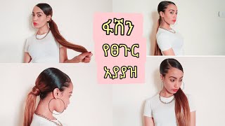 ምርጥ ቀላል የፀጉር አያያዝ /አሰራር ያለ እሳት how to sleek low ponytail details with out heat