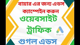 Google ads campaign Bangla tutorial | Google ads tutorial 2023
