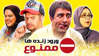 Vorod Zendeha Mamno  ( فیلم سینمایی ورود زنده ها ممنوع )