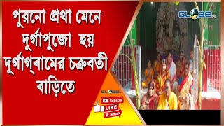 পুরনো প্রথা মেনে দুর্গাপুজো হয় দুর্গাগ্ৰামের চক্রবর্তী বাড়িতে