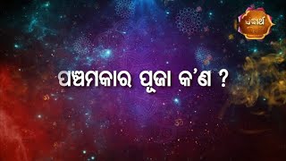 Bhakti ra kahani - ପଞ୍ଚମାକାର ପୂଜା କଣ ? | Devotional Story - Sidharth bhakti