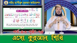 এসো কুরআন শিখি || পর্ব: ৪৩ পৃষ্ঠা: ৭৪ বিষয়: ছানা || ক্বারী মোঃ সেলিম || ২০২১