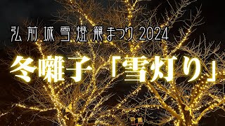 2024 弘前城雪燈籠まつり 冬囃子「雪灯り」ステージ