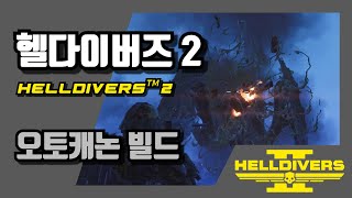 [헬다이버즈 2/HELLDIVERS™ 2]오토캐논 빌드 테르미니드 플레이