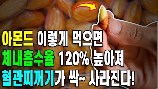 아몬드 이렇게 먹으면 체내흡수율 120% 높아져 혈관찌꺼기가 싹~ 사라진다!