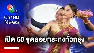 เปิด 60 จุด ทั่ว กทม.ร่วมสืบสานประเพณีลอยกระทง | สนามข่าวเสาร์-อาทิตย์