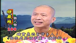 法王講堂-楞嚴經第八卷第100集