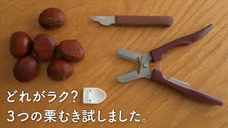 包丁で栗剥くのがシンド過ぎたから、【栗剥き器】を買って「1番ラクな剥き方」を検証してみた