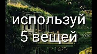 используй 5 вещей