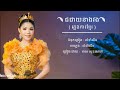 ភ្លេងការ ជជាយនាងវង​ មាស សុខសោភា​​​ lyrics song