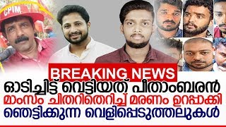 പ്രതികളുടെ കുറ്റ സമ്മതം  മനസാക്ഷിയെ ഞെട്ടിക്കുന്നത്. l  periya