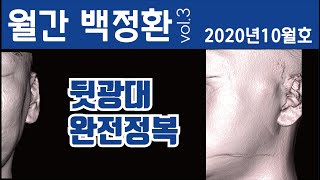 [편집본] [월간 백정환 10월호] 뒷광대 완전정복