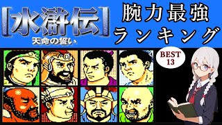 【ゆっくり解説】水滸伝人物紹介　 FC版水滸伝~天命の誓い~の能力値で腕力ランキング BEST13【VOICEVOX】【水滸伝】【ボイスロイド解説】