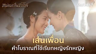 เล่นเพื่อน | ละคร หม่อมเป็ดสวรรค์