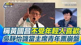 直言黃國昌並不受年輕人喜歡！ 吳靜怡譏反諷他已經成為社會現象 喊若當主席後青年票恐崩盤｜94要賺錢