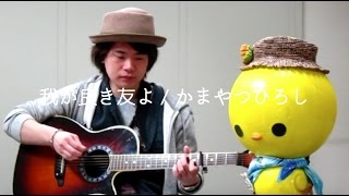 ＜Cover＞ 我が良き友よ / かまやつひろし【追悼】