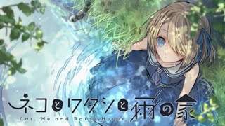 【BGMが神】ネコの声が聞こえる..あの子はどこ？【ネコとワタシと雨の家】