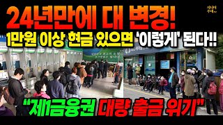 결국 제1금융권 은행 출금 대란이 시작됩니다! 내년부터 모든 은행 현금 한도 계좌마다 전부 ‘이렇게’ 됩니다! 내 예금 달라지는 것은??