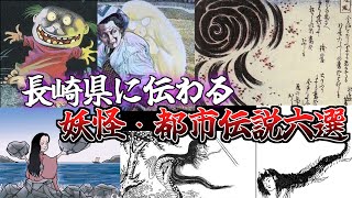 【ゆっくり解説】長崎県に伝わる妖怪・都市伝説 6選　【47都道府県妖怪解説＃1】