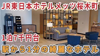 桜木町の綺麗なホテル！JR東日本ホテルメッツ横浜桜木町【桜木町駅前】