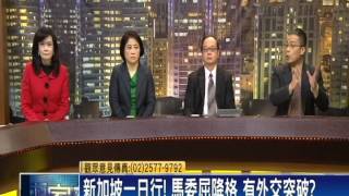 2015.03.24【頭家來開講】馬突赴新加坡 低調私人致哀？中施壓？