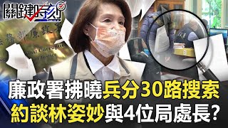 廉政署拂曉出擊兵分30路大搜索 約談宜蘭縣長林姿妙與4位局處長！？【關鍵時刻】20220113-2 劉寶傑 李正皓 吳子嘉