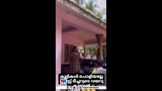 ഗര്‍ഭിണിയായ തങ്ങളുടെ പ്രിയപ്പെട്ട അധ്യാപികയെ കാണാന്‍ ഒരു ക്ലാസ് ഒന്നടങ്കം എത്തി #Teacher #Love