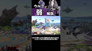 【忘れてた】30秒でわかる、ウルフ「弱」解説【スマブラSP】【全技解説】#shorts