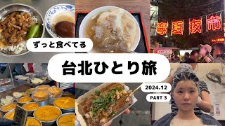 【19歳初めてのひとり旅in 台北】初の台湾シャンプーに豆花巡り、魯肉飯！台湾グルメを食べまくった1日！