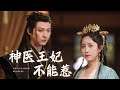 【Multi Sub】[FULL |神医王妃不能惹] 天才女醫魂穿冷宮王妃攜腹中胎兒潛逃！五年後，逆襲歸來成神醫，再遇前夫哥，冷酷王爺變舔狗？#costume #revenge #sweetlove