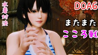 【DOA6】NiCOでランクマッチに挑戦！Part237【最近多いこころ戦】