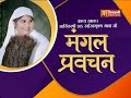 swasti bhushan mata ji vol 249 27 mar 20 mangal pravachan jinvani channel