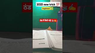 ठंड में पढ़ाई करने का तरीका 💯🔥 फॉलो करे निश्चित मिलेगी फल #trendingshorts #motivation #study #viral