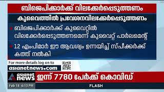 'ബിജെപിക്കാർക്ക് പ്രവേശനവിലക്ക് ഏർപ്പെടുത്തണ'മെന്ന് കുവൈറ്റ് പാർലമെന്‍റിലെ 12 എംപിമാർ |  BJP