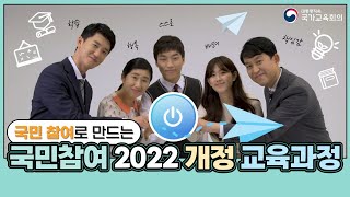 [풀영상] 국민 참여로 만드는 국민참여 2022 개정 교육과정