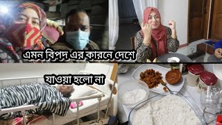 দুঃসংবাদ পেয়ে দেশে যাওয়ার পথ থেকে ফেরত আসলো হাসবেন্ড||তানছি এলো ভাপা পিঠা বানালাম