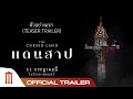 ตัวอย่างแรก 'แดนสาป The Cursed Land' - Official Teaser Trailer