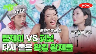 립제이 VS 피넛 새로운 레전드 왁킹 댄스 배틀 갱신! [아이키의 떰즈업]ㅣ네이버 NOW.