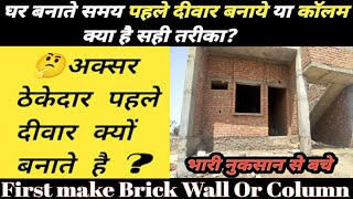 घर बनाते समय पहले दीवार बनाये या कॉलम/ Pahle Brick wall banaye ya column/ First Make wall Or column