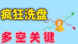 2025年1月14日BTC与ETH行情分析，比特币支撑跌破，短线暴跌之后暴涨，多空关键位就看这里，注意价格行为，抓住机会#eth#btc##加密货币#cz#狗币#赵长鹏#虚拟货币