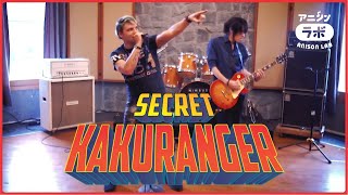 Secret KAKURANGER (Ninja Sentai KAKURANGER)・Ricardo Cruz & Lucas Araujo