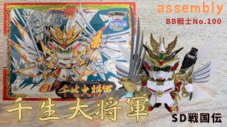 485【No.100 素】SDガンダムBB戦士 SD戦国伝 千生大将軍（素組み）