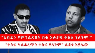 “አብይን ለመግለጽ በቂ አሉታዊ ቅጽል የለኝም! | ተስፋ ካልቆረጥን ተስፋ የለንም” ልደቱ አያሌው 05/15/24